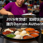 2026年突破！如何快速提升Domain Authority，增强信任度与竞争力（图2）