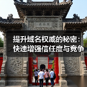 提升域名权威的秘密：快速增强信任度与竞争力的实战攻略（图2）