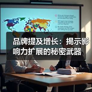 品牌提及增长：揭示影响力扩展的秘密武器（图1）