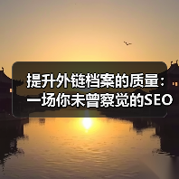 提升外链档案的质量：一场你未曾察觉的SEO革命（图2）
