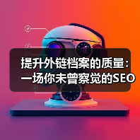 提升外链档案的质量：一场你未曾察觉的SEO革命（图4）