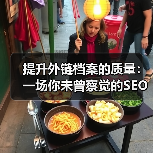 提升外链档案的质量：一场你未曾察觉的SEO革命（图1）