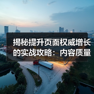 揭秘提升页面权威增长的实战攻略：内容质量决定排名能力（图3）