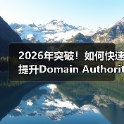 2026年突破！如何快速提升Domain Authority，增强信任度与竞争力（图3）