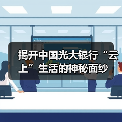 揭开中国光大银行“云上”生活的神秘面纱（图2）