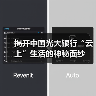 揭开中国光大银行“云上”生活的神秘面纱（图3）