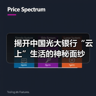 揭开中国光大银行“云上”生活的神秘面纱（图4）