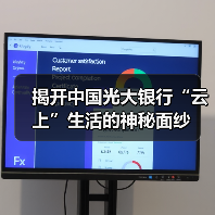 揭开中国光大银行“云上”生活的神秘面纱（图1）