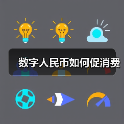 数字人民币如何促消费（图2）