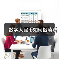 数字人民币如何促消费（图3）