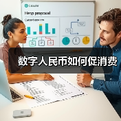 数字人民币如何促消费（图4）