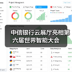 中信银行云展厅亮相第六届世界智能大会（图4）