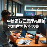 中信银行云展厅亮相第六届世界智能大会（图2）