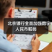 北京银行全面加强数字人民币服务（图2）