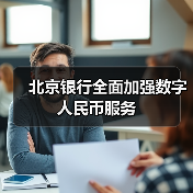 北京银行全面加强数字人民币服务（图1）