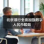 北京银行全面加强数字人民币服务（图4）