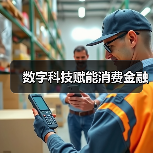 数字科技赋能消费金融（图3）