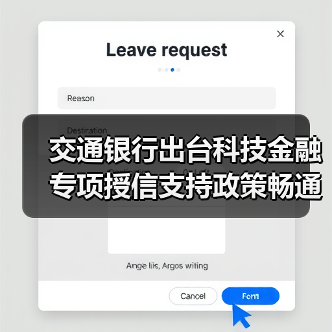 交通银行出台科技金融专项授信支持政策畅通科技企业金融服务(图2) 交通银行出台科技金融专项授信支持政策畅通科技企业金融服务(图2)