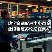 数字金融促进中小微企业绿色复苏论坛在京举行（图4）