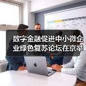 数字金融促进中小微企业绿色复苏论坛在京举行（图1）