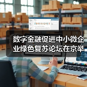 数字金融促进中小微企业绿色复苏论坛在京举行（图3）