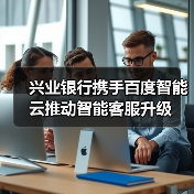 兴业银行携手百度智能云推动智能客服升级（图4）