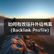 如何有效提升外链档案（Backlink Profile）质量和数量（图4）