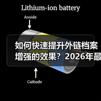 如何快速提升外链档案增强的效果？2026年最新攻略大揭秘（图1）