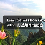 Lead Generation Growth：打造爆炸性线索增长的秘密武器（图1）