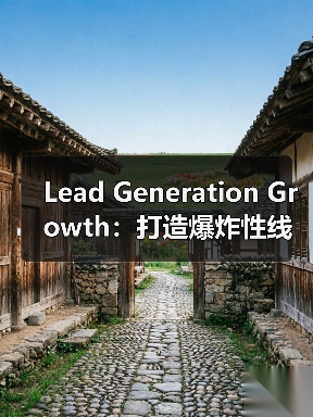 Lead Generation Growth：打造爆炸性线索增长的秘密武器（图4）