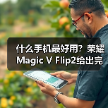 什么手机最好用？荣耀Magic V Flip2给出完美答案（图3）