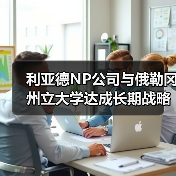 利亚德NP公司与俄勒冈州立大学达成长期战略合作，共拓科技新境（图4）