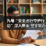 九号“安全出行守护行动”深入新乡 警企联办百场公益活动共筑安全防线（图3）