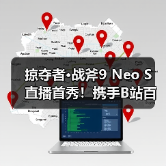 掠夺者·战斧9 Neo S 直播首秀！携手B站百大UP主矮乐多开启次元电竞之旅！（图2）