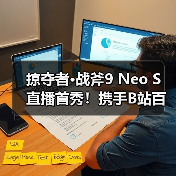 掠夺者·战斧9 Neo S 直播首秀！携手B站百大UP主矮乐多开启次元电竞之旅！（图1）