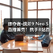 掠夺者·战斧9 Neo S 直播首秀！携手B站百大UP主矮乐多开启次元电竞之旅！（图3）