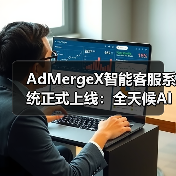 AdMergeX智能客服系统正式上线：全天候AI支持，助力开发者高效变现（图3）