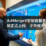 AdMergeX智能客服系统正式上线：全天候AI支持，助力开发者高效变现（图2）
