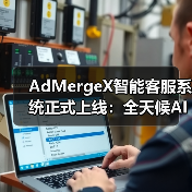 AdMergeX智能客服系统正式上线：全天候AI支持，助力开发者高效变现（图1）