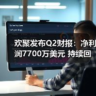 欢聚发布Q2财报：净利润7700万美元 持续回馈股东（图1）