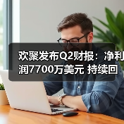 欢聚发布Q2财报：净利润7700万美元 持续回馈股东（图3）