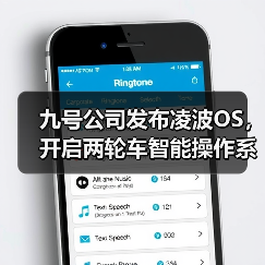 九号公司发布凌波OS，开启两轮车智能操作系统新阶段（图4）