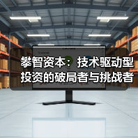 攀智资本：技术驱动型投资的破局者与挑战者（图4）