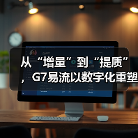 从“增量”到“提质”，G7易流以数字化重塑冷链物流价值（图1）