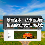 攀智资本：技术驱动型投资的破局者与挑战者（图3）