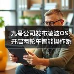 九号公司发布凌波OS，开启两轮车智能操作系统新阶段（图2）