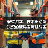 攀智资本：技术驱动型投资的破局者与挑战者（图1）