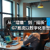从“增量”到“提质”，G7易流以数字化重塑冷链物流价值（图3）