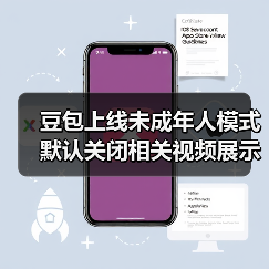 豆包上线未成年人模式 默认关闭相关视频展示等功能（图2）