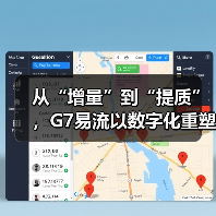 从“增量”到“提质”，G7易流以数字化重塑冷链物流价值（图4）